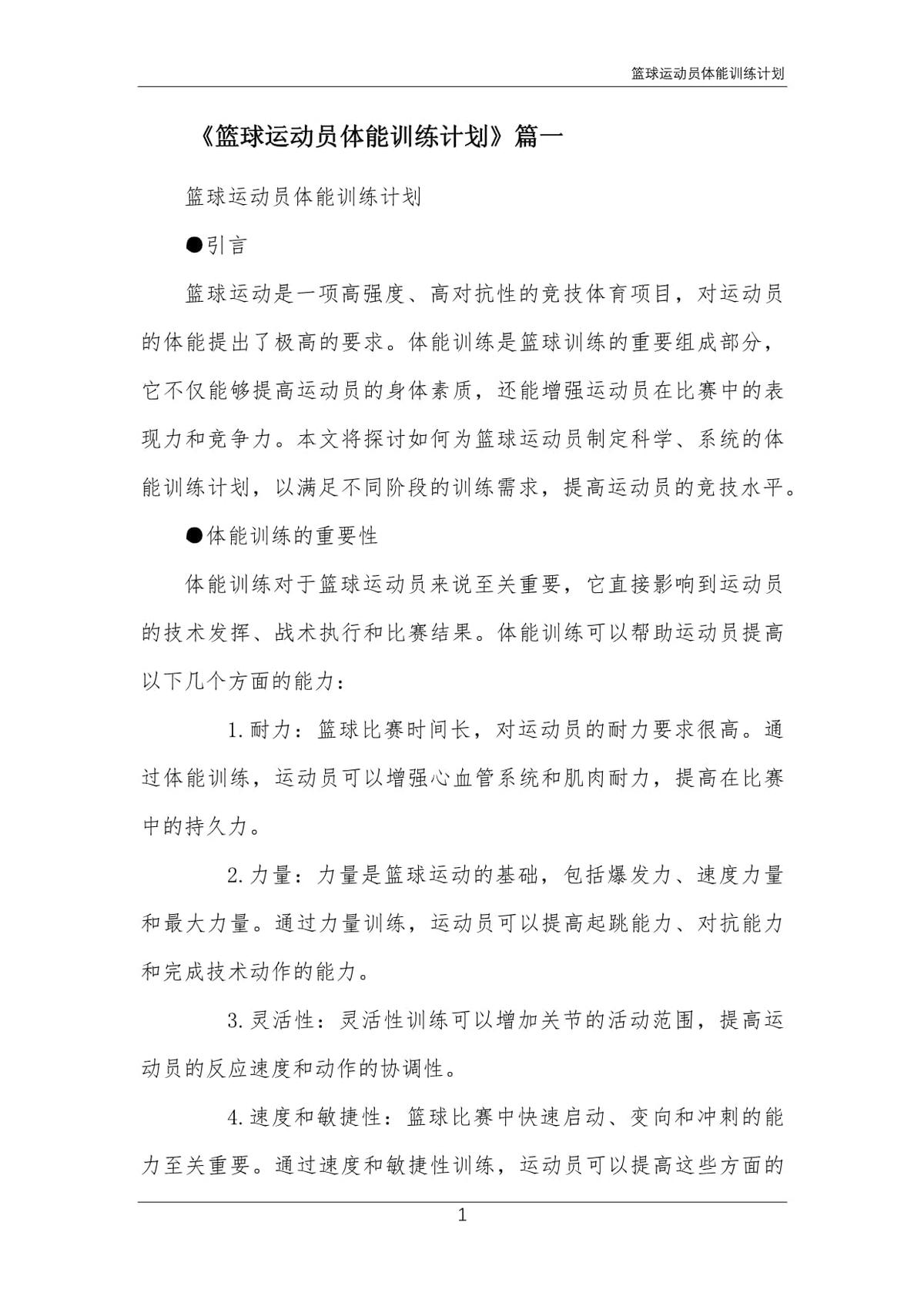如何制定智能篮球训练计划_0